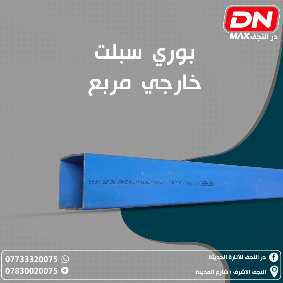 بوري سبلت خارجي مربع